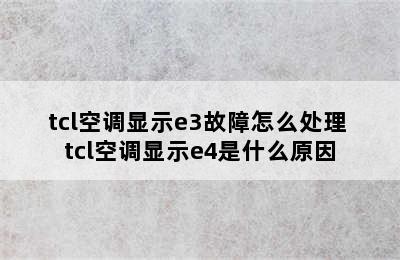 tcl空调显示e3故障怎么处理 tcl空调显示e4是什么原因